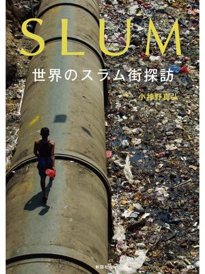 cover image of SLUM　世界のスラム街探訪
